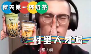 如果男人给你买秋天第一杯奶茶说明什么