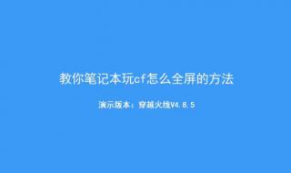 怎么可以把CF屏幕调成全屏